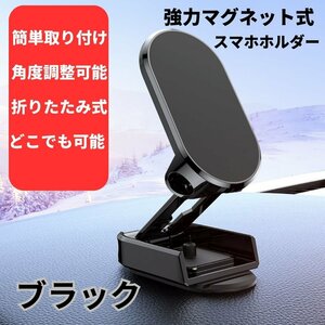 スマホホルダー 車 マグネット 車載 用 磁石 ブラック ホルダー スマホスタンド 卓上 折りたたみ 携帯 iPhone Android 新品 1円 スタート