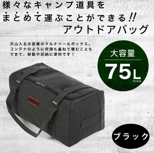 キャンプバッグ 収納 大容量 ブラック ギアケース ソフトコンテナ ボストンバッグ 75L アウトドア キャンプ 大型 トラベル用品 旅行 用