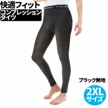 スポーツタイツ コンプレッションタイツ メンズ レディース ウェア ランニング 登山 スパッツ レギンス ウエア 無地 2XL 新品 1円 スタート_画像1