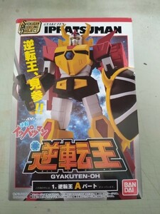 スーパーミニプラ「逆転王」組立済　逆転！イッパツマン