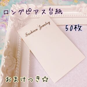 ロングピアス台紙　50枚