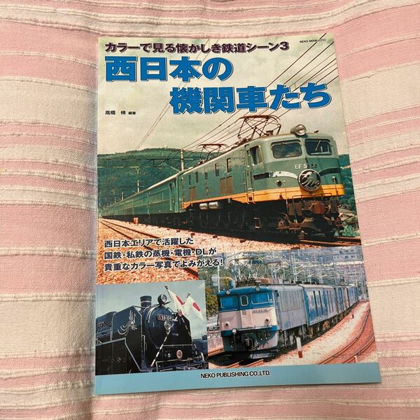 西日本の機関車たち （ＮＥＫＯ　ＭＯＯＫ　２２５０　カラーで見る懐かしき鉄道シーン　３） 高橋脩／編著