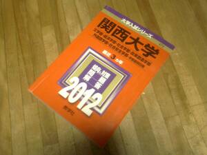 §　関西大学（文学部・経済学部・社会学部・政策創造学部・外国語学部・社会安全学部－学部個別日程） (2012年★赤本