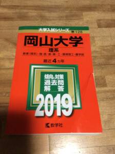 §　赤本 岡山大学/理系[教育・理・医・歯・薬・工・環境理工・農学部] 最近4ヵ年 2019　　過去問、