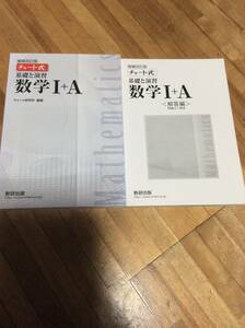 §　白チャート　増補改訂版 (2019　　チャート式基礎と演習数学I+A 