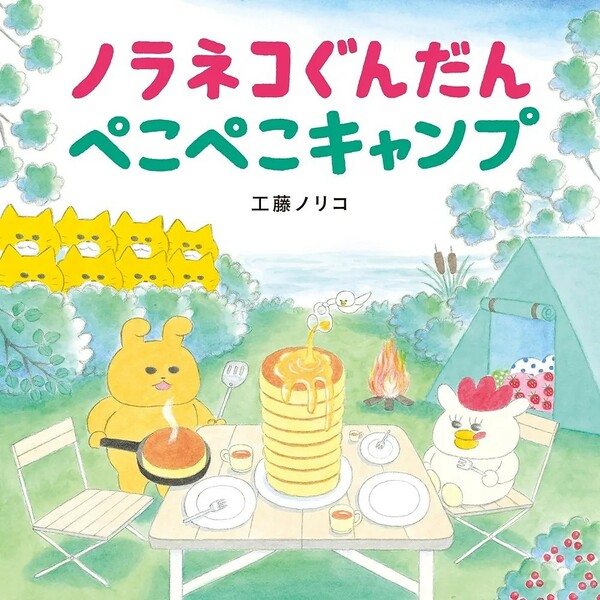 【新品 未使用】ノラネコぐんだん ぺこぺこキャンプ 工藤ノリコ 送料無料