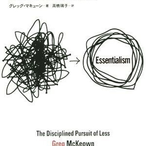 【新品 未使用】エッセンシャル思考 グレッグ・マキューン 送料無料