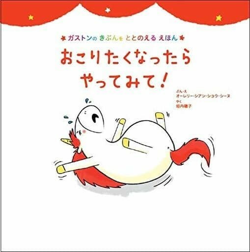 【新品 未使用】おこりたくなったら やってみて! (ガストンのきぶんをととのえるえほん) オーレリー・シアン・ショウ・シーヌ 送料無料