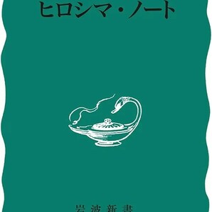 【新品 未使用】ヒロシマ・ノート 大江健三郎 送料無料