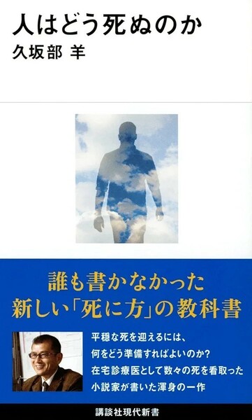 【新品 未使用】人はどう死ぬのか 久坂部洋 送料無料