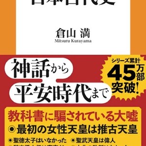 【新品 未使用】嘘だらけの日本古代史 倉山満 送料無料 