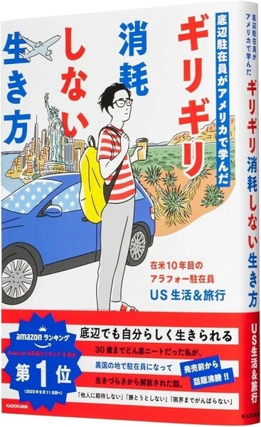 【新品 未使用】底辺駐在員がアメリカで学んだギリギリ消耗しない生き方 US生活&旅行 送料無料 