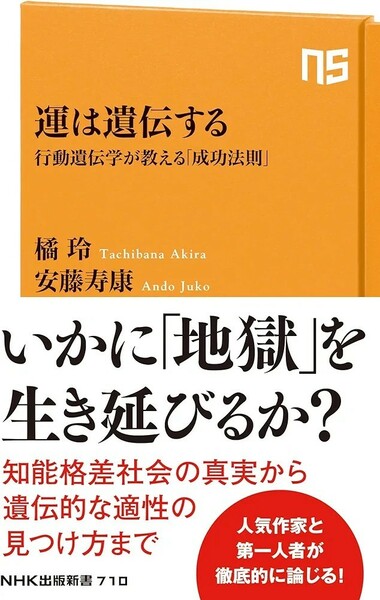 【新品 未使用】運は遺伝する 行動遺伝学が教える「成功法則」 橘玲 送料無料