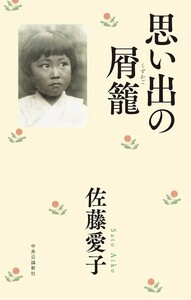 【新品 未使用】思い出の屑籠 佐藤愛子 送料無料