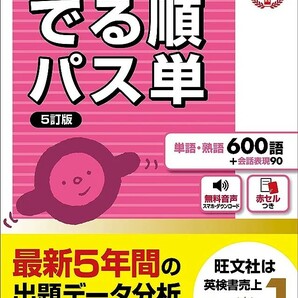 【新品 未使用】音声アプリ対応 英検5級 でる順パス単 5訂版 旺文社 送料無料