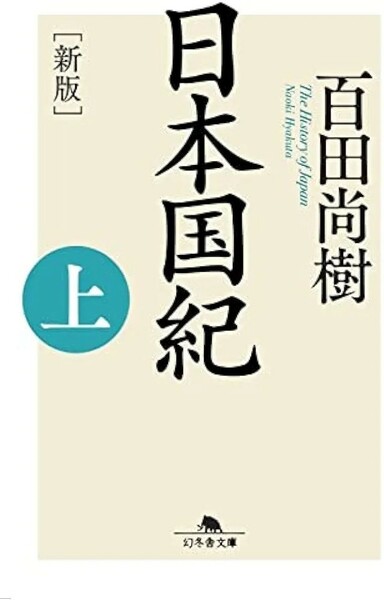 【新品 未使用】日本国紀 上 百田尚樹 送料無料