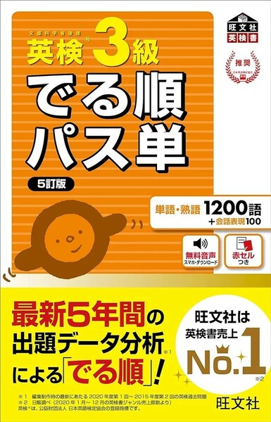 【新品 未使用】音声アプリ対応 英検3級 でる順パス単 5訂版 旺文社 送料無料