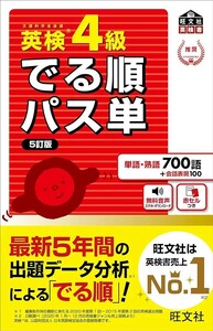 【新品 未使用】音声アプリ対応 英検4級 でる順パス単 5訂版 旺文社 送料無料