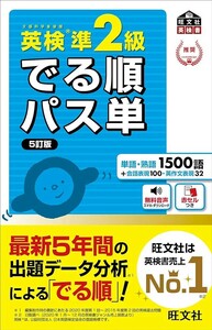 【新品 未使用】英検準2級 でる順パス単 5訂版 旺文社 送料無料 