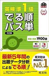 【新品 未使用】音声アプリ対応 英検準1級 でる順パス単 5訂版 旺文社 送料無料