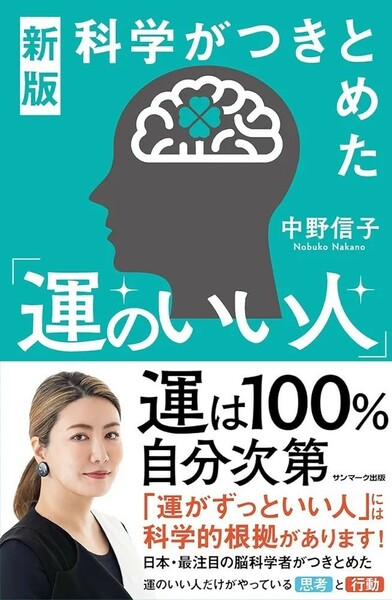 【新品 未使用】新版 科学がつきとめた「運のいい人」中野信子 送料無料