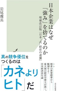 【新品 未使用】日本企業はなぜ「強み」を捨てるのか 増補改訂版 岩尾俊平 送料無料