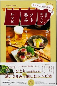 【新品 未使用】自分をもてなす至福の88品 日本一おいしいソト呑みレシピ ぼっち女camp 送料無料