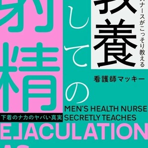 【新品 未使用】メンズヘルスナースがこっそり教える　教養としての射精-下着のナカのヤバい真実- 看護師マッキー 送料無料