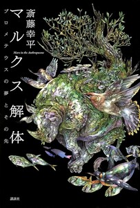 【新品 未使用】マルクス解体 プロメテウスの夢とその先 斎藤幸平 送料無料