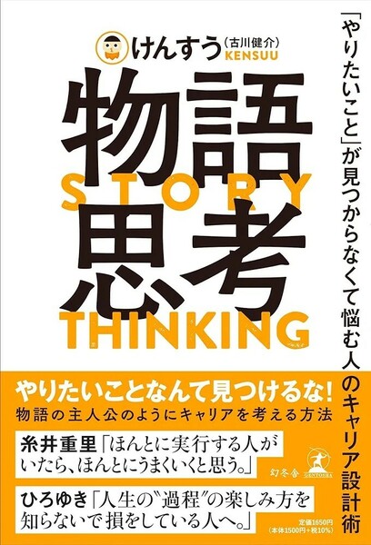 【新品 未使用】物語思考「やりたいこと」が見つからなくて悩む人のキャリア設計術 けんすう（古川健介） 送料無料