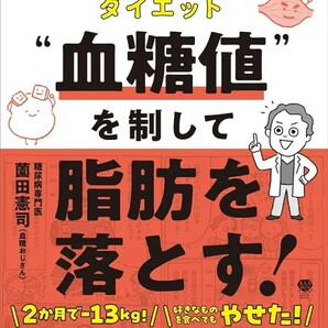 【新品 未使用】“血糖値”を制して脂肪を落とす!: 最新エビデンスと実体験からわかった最強血糖コントロールダイエット 薗田憲司 送料無料