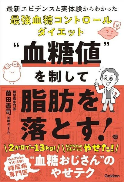 【新品 未使用】“血糖値”を制して脂肪を落とす!: 最新エビデンスと実体験からわかった最強血糖コントロールダイエット 薗田憲司 送料無料