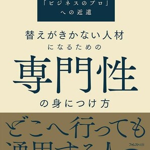 【新品 未使用】替えがきかない人材になるための専門性の身につけ方 国分峰樹 送料無料