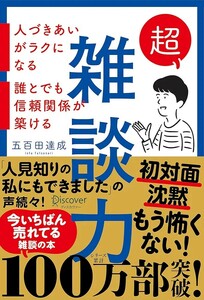 【新品 未使用】超雑談力 人づきあいがラクになる 誰とでも信頼関係が築ける 五百田達成 送料無料