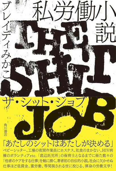 【新品 未使用】私労働小説 ザ・シット・ジョブ ブレイディみかこ 送料無料