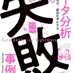 【新品 未使用】データ分析失敗事例集 失敗から学び、成功を手にする 尾花山和哉 送料無料