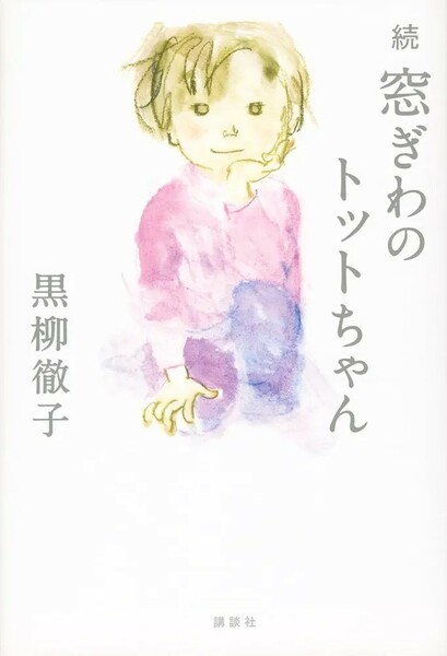 【新品 未使用】続 窓ぎわのトットちゃん 黒柳徹子 送料無料