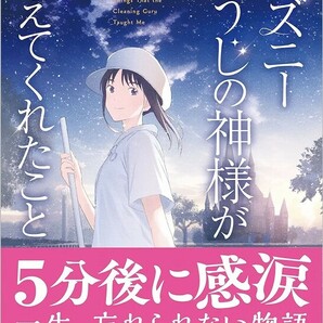 【新品 未使用】ディズニー そうじの神様が教えてくれたこと 鎌田洋 送料無料