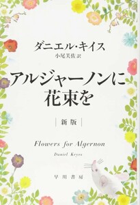 【新品 未使用】アルジャーノンに花束を 新版 ダニエル・キイス 送料無料