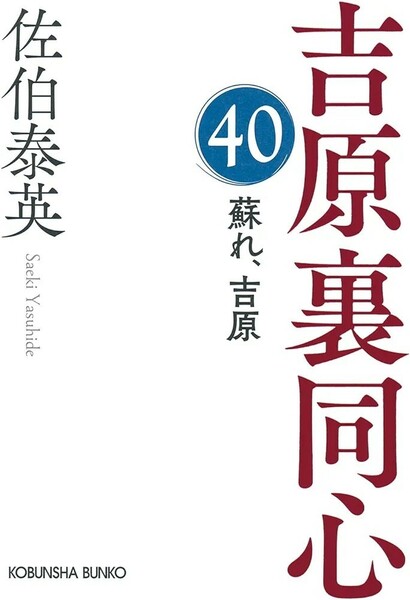 【新品 未使用】蘇れ、吉原　吉原裏同心（４０） 佐伯泰英 送料無料