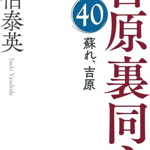 【新品 未使用】蘇れ、吉原　吉原裏同心（４０） 佐伯泰英 送料無料