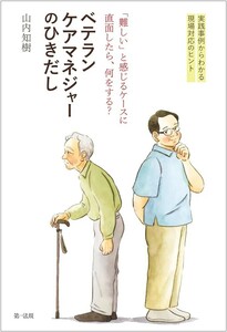 【新品 未使用】「難しい」と感じるケースに直面したら、何をする？ベテランケアマネジャーのひきだし 実践事例からわかる現場対応のヒント