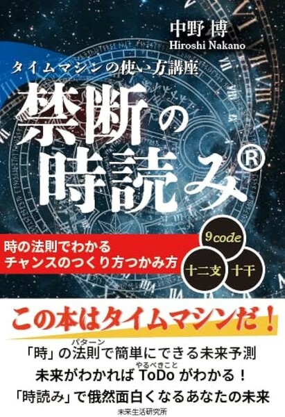 【新品 未使用】禁断の時読み タイムマシンの使い方講座 中野博 送料無料