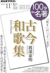 【新品 未使用】ＮＨＫ １００分 ｄｅ 名著『古今和歌集』 2023年11月 渡部泰明 送料無料