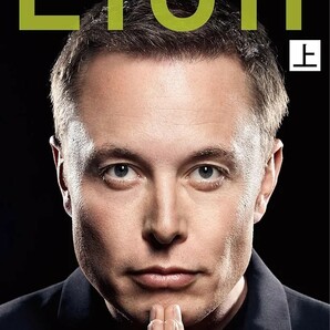 【新品 未使用】イーロン・マスク 上 ウォルター・アイザックソン 送料無料