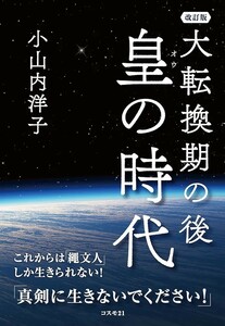 【新品 未使用】大転換期の後 皇の時代 改訂版 これからは「繩文人」しか生きられない! 小山内洋子 送料無料