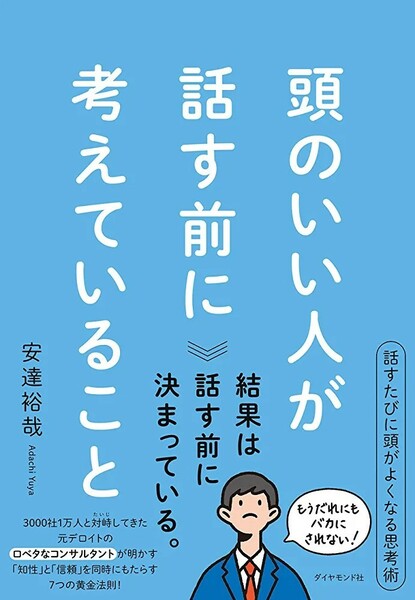 【新品 未使用】頭のいい人が話す前に考えていること 安達裕哉 送料無料