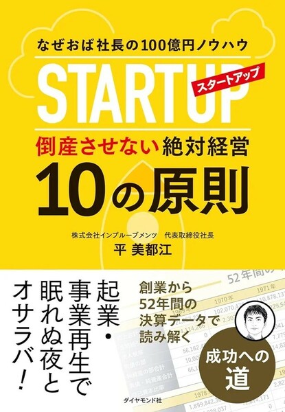 【新品 未使用】なぜおば社長の100億円ノウハウ スタートアップ倒産させない絶対経営10の原則 平美都江 送料無料