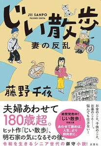 【新品 未使用】じい散歩 妻の反乱 藤野千夜 送料無料