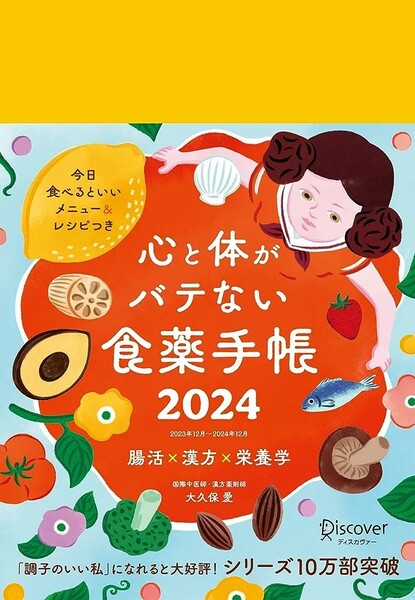 【新品 未使用】心と体がバテない食薬手帳 2024 12月始まり [四六判] 大久保愛 送料無料